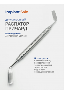 Двойной распатор Pichard 
